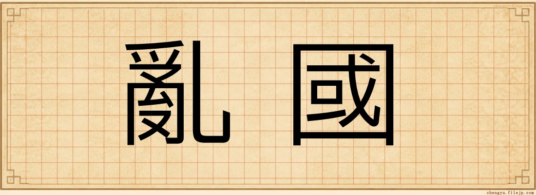 亂國