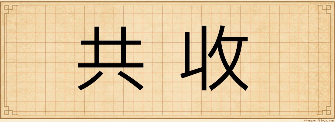 共收