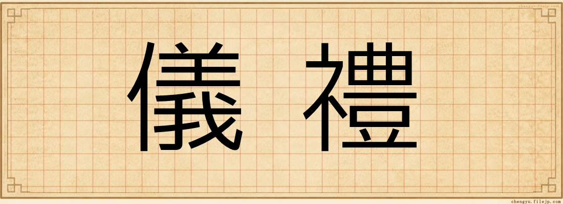 儀禮