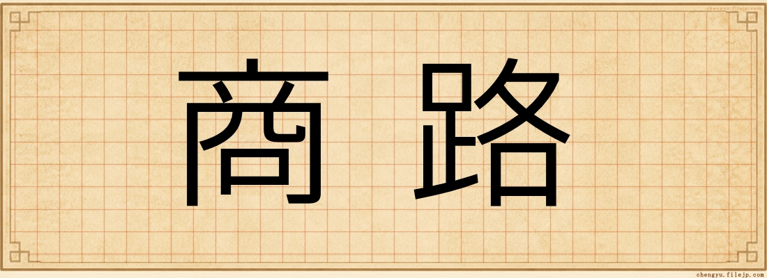 商路