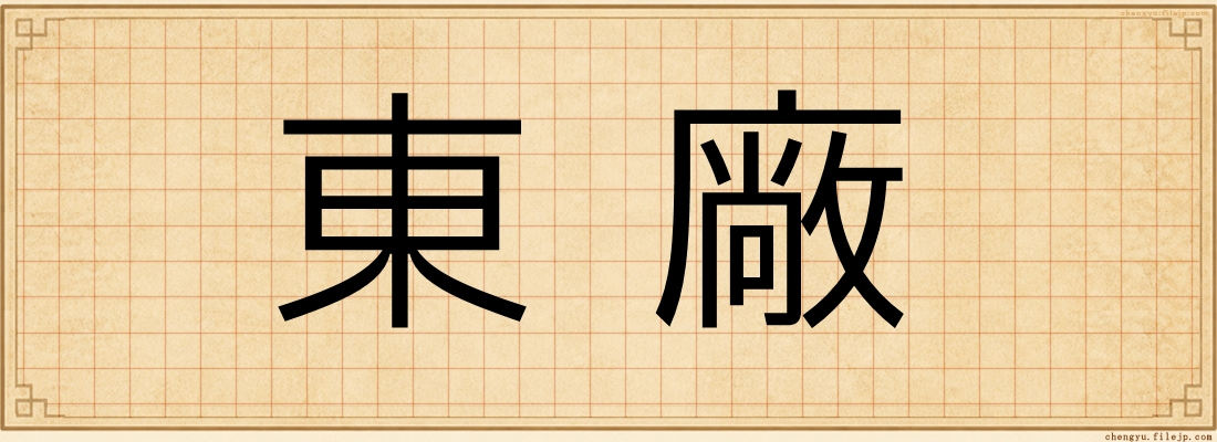 東廠