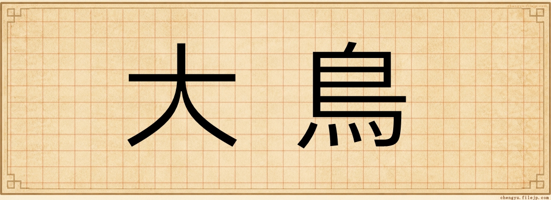 大鳥