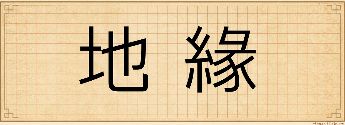 地緣
