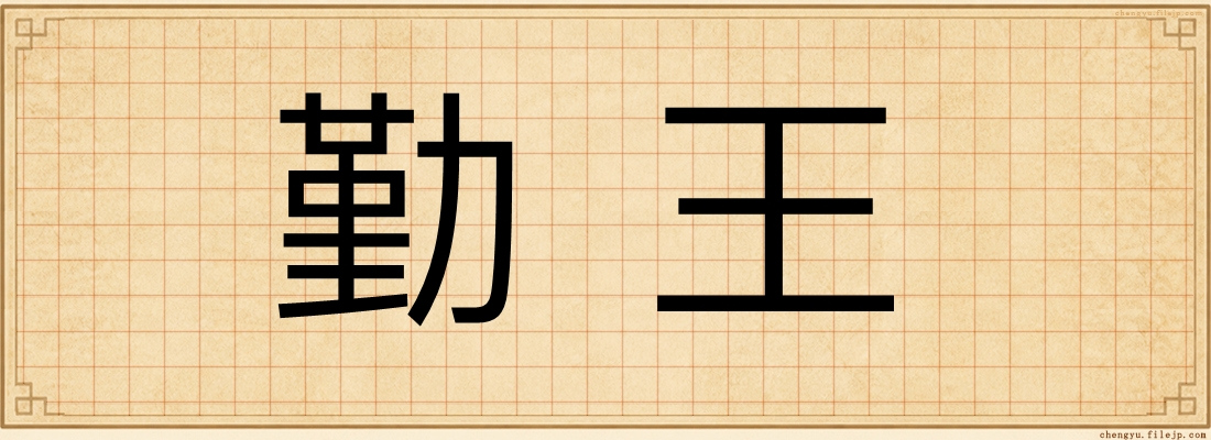 勤王