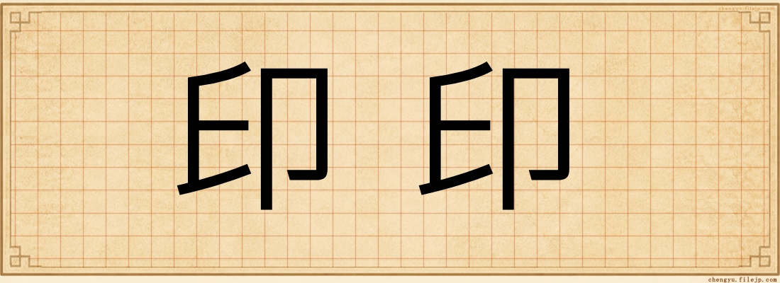印印