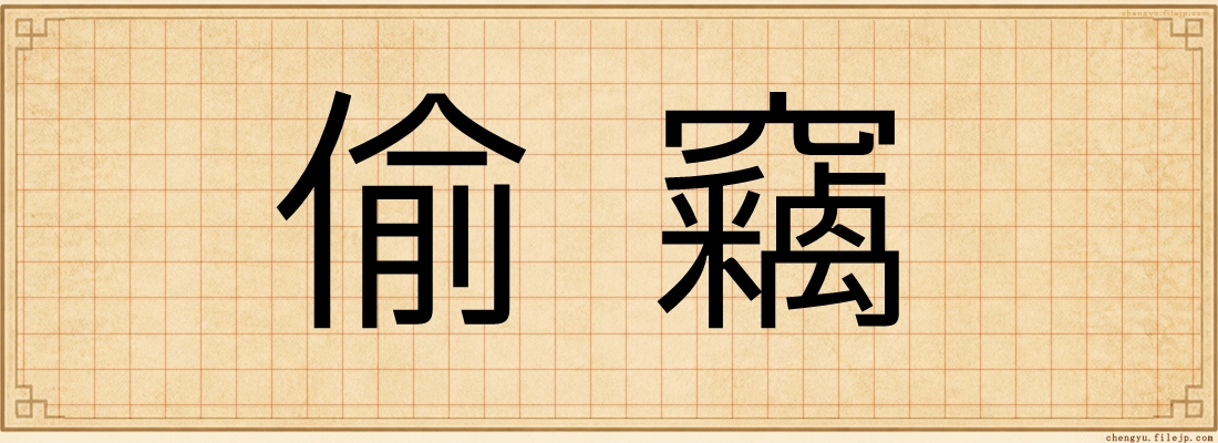 偷竊