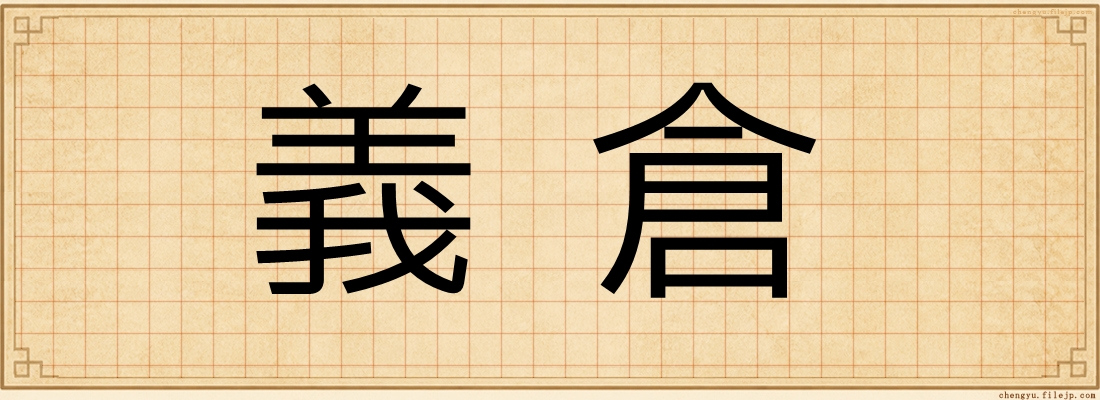 義倉