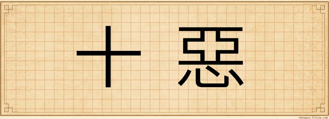 十惡