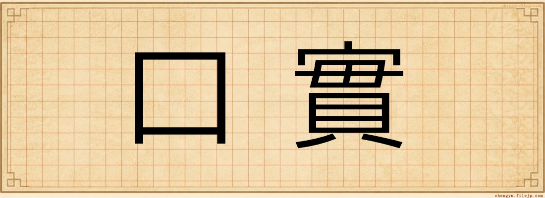 口實