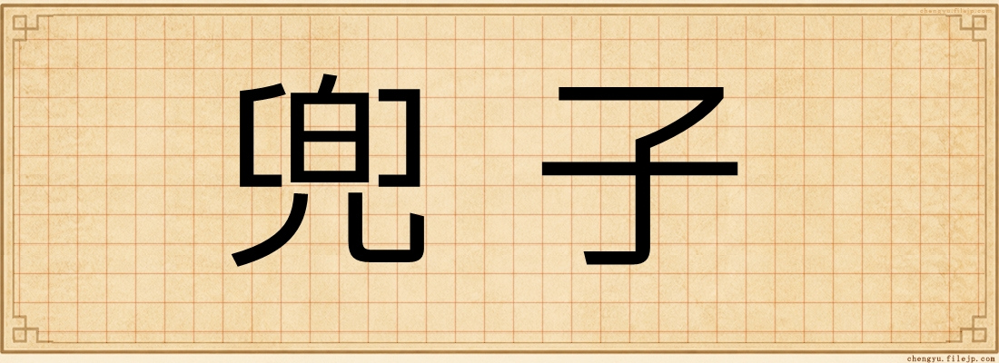 兜子