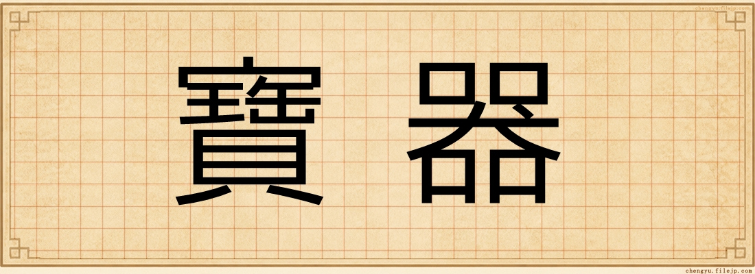 寶器