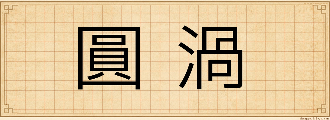 圓渦