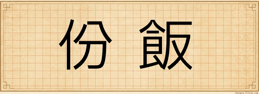 份飯