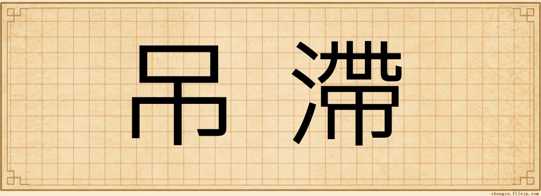 吊滯