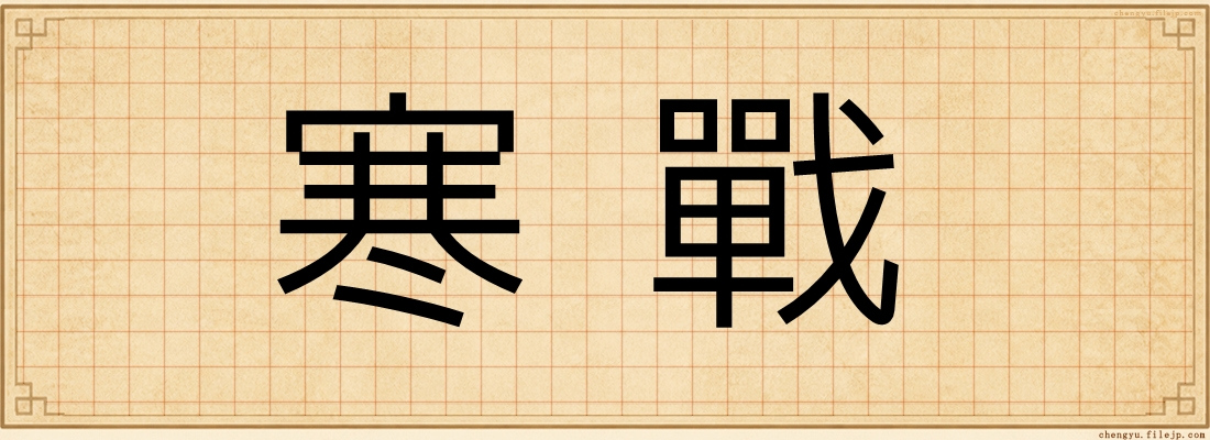 寒戰