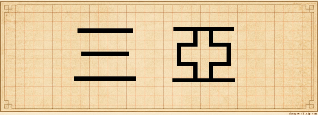 三亞