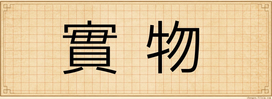 實物