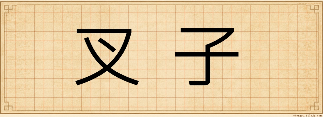 叉子