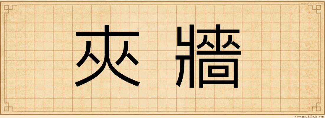 夾牆