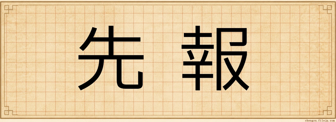 先報