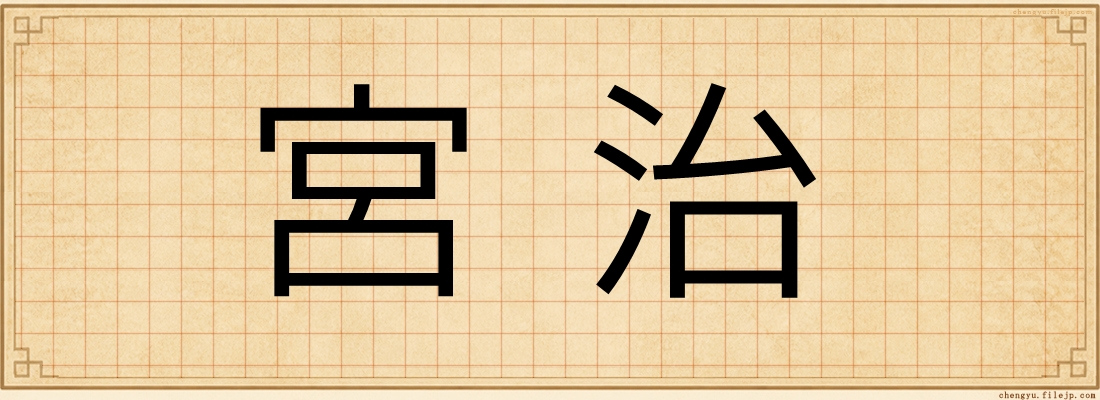 宮治