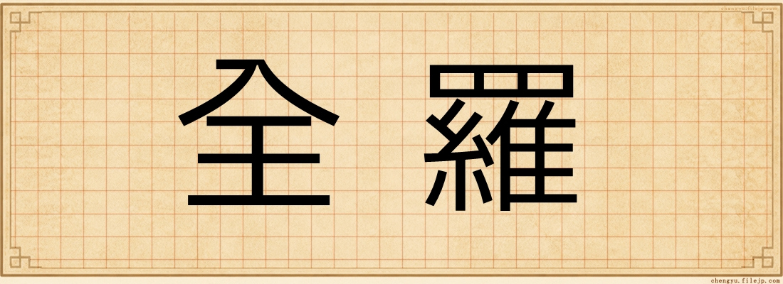 全羅