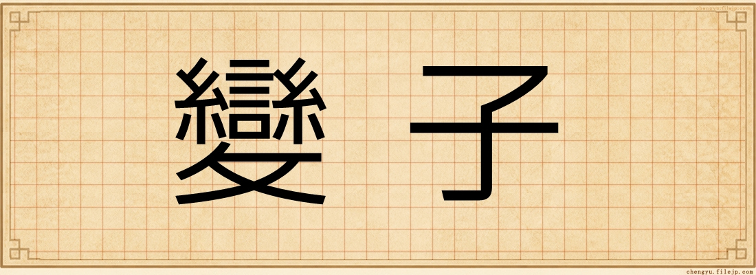 變子