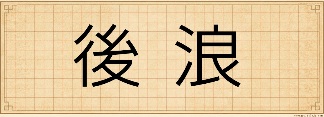 後浪
