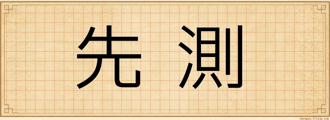 先測