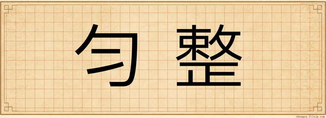 勻整