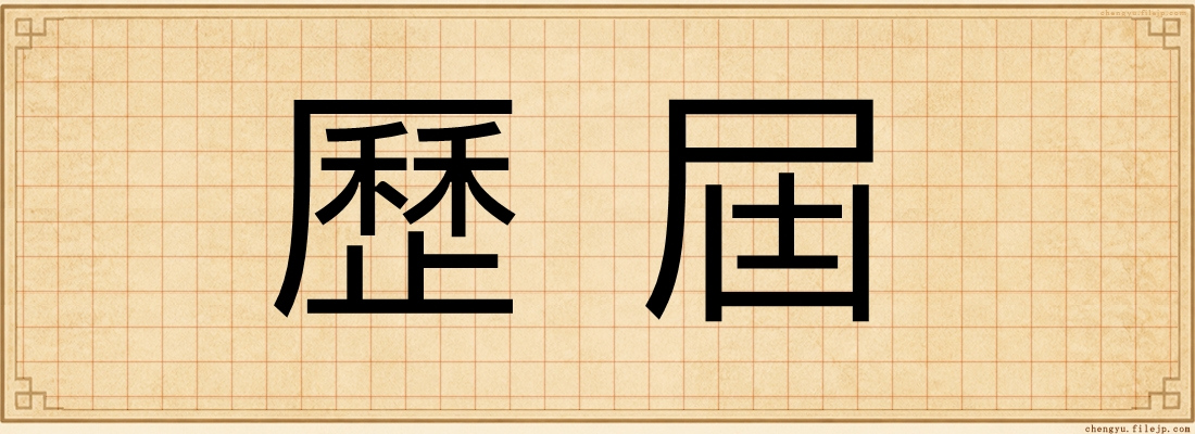 歷屆