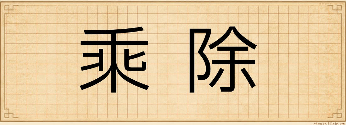 乘除