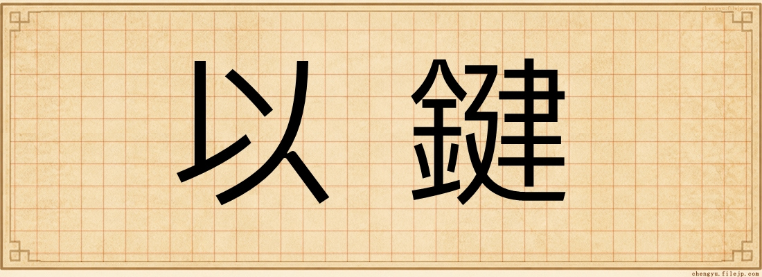 以鍵
