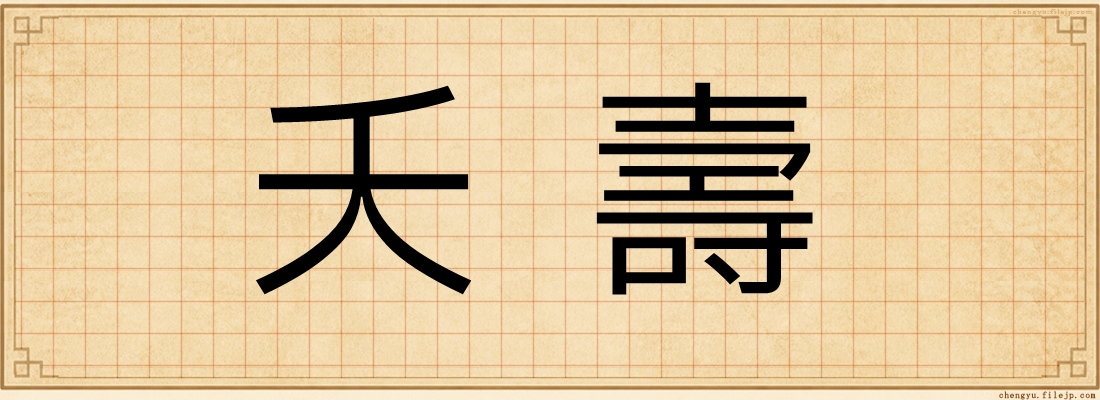 夭壽