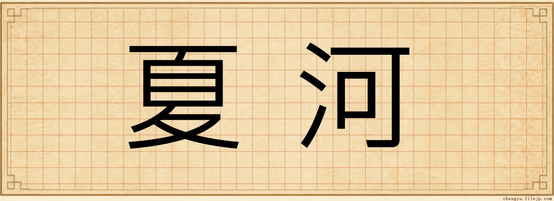 夏河