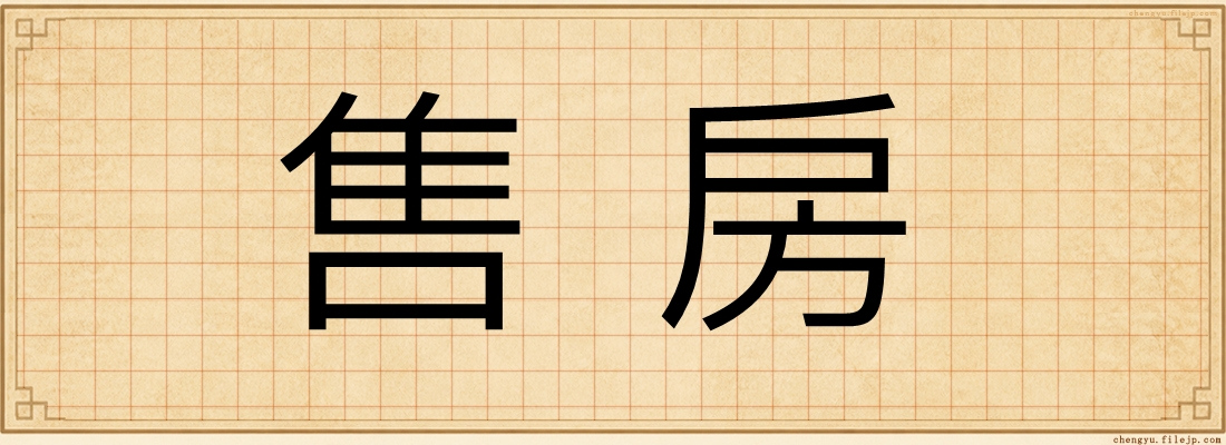 售房