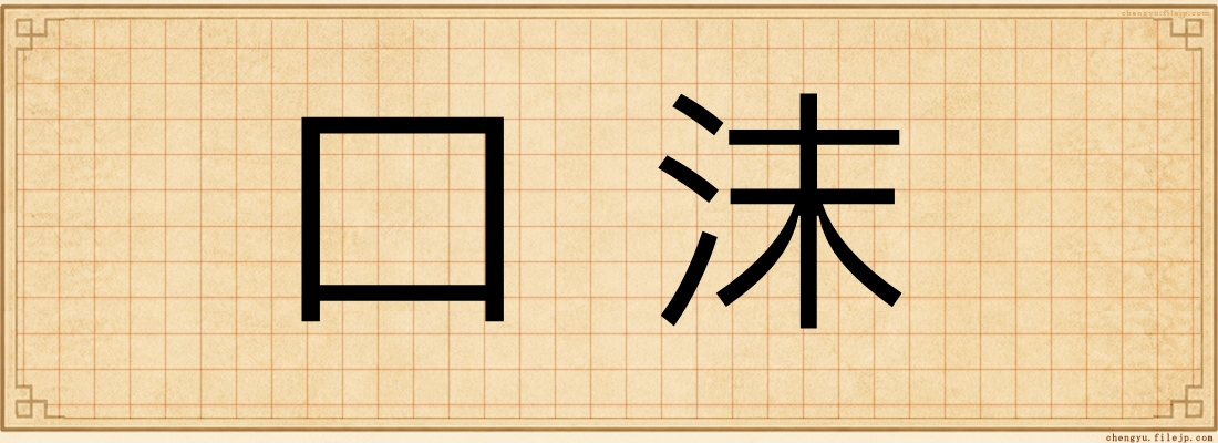 口沫