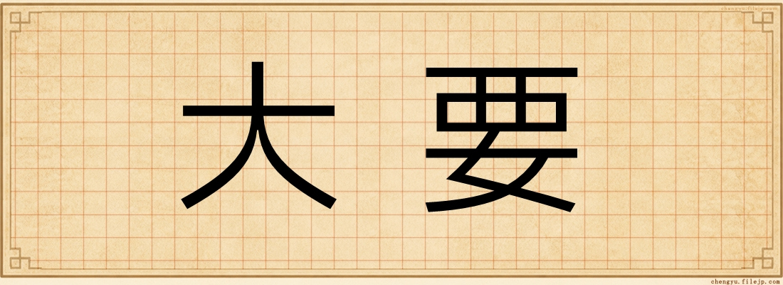 大要