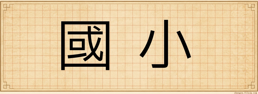 國小