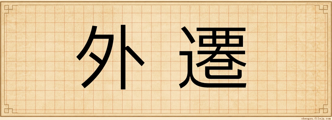 外遷
