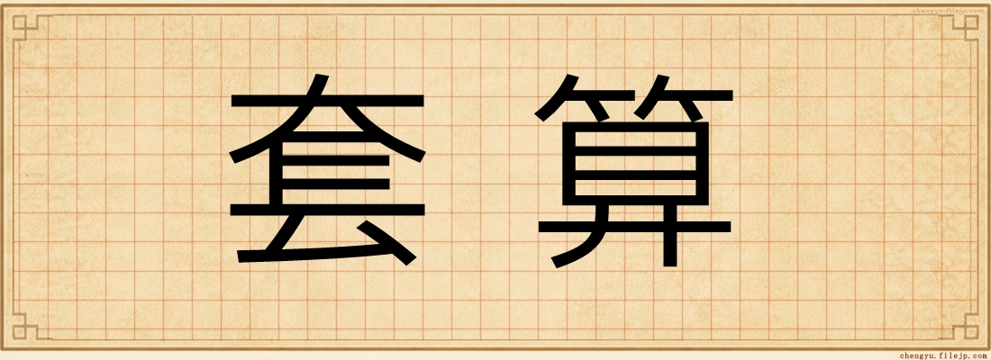 套算