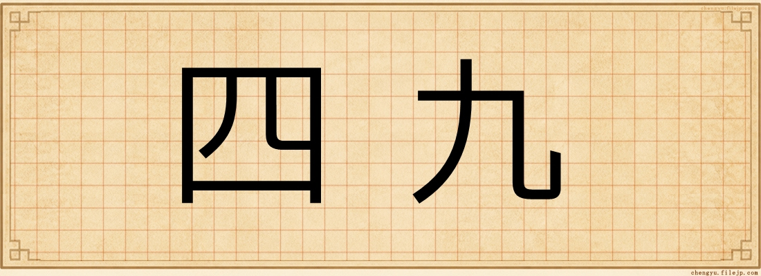 四九
