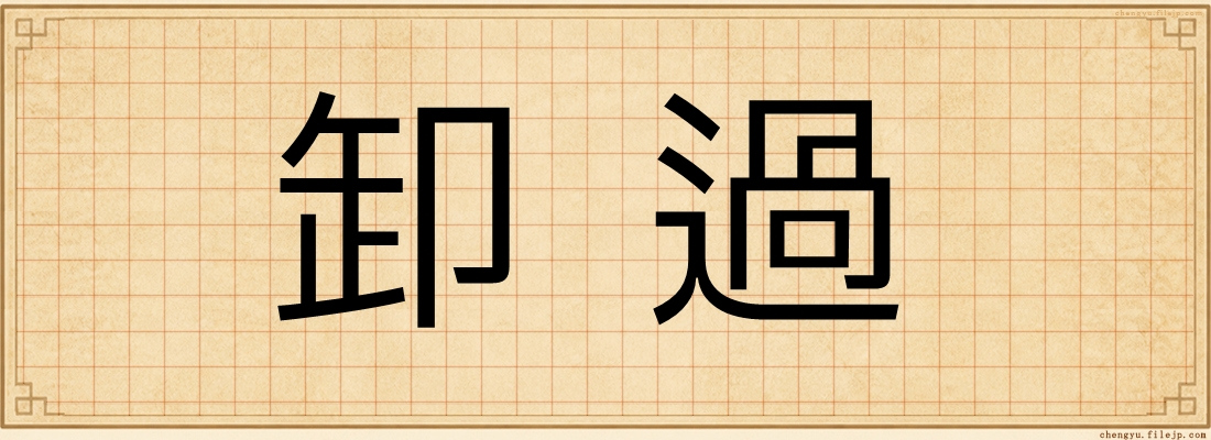 卸過