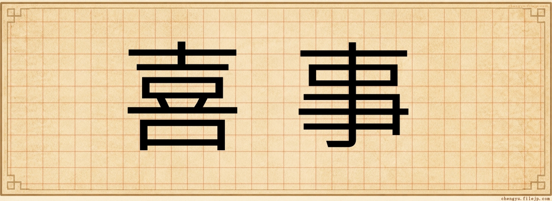 喜事