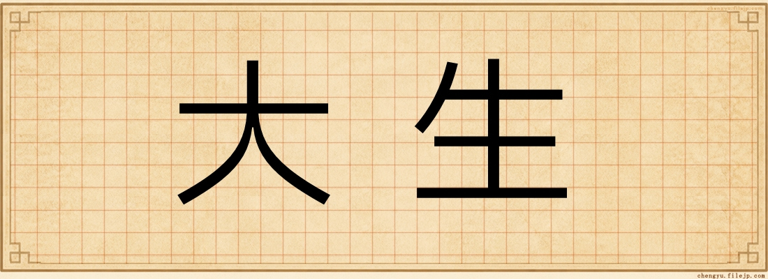 大生