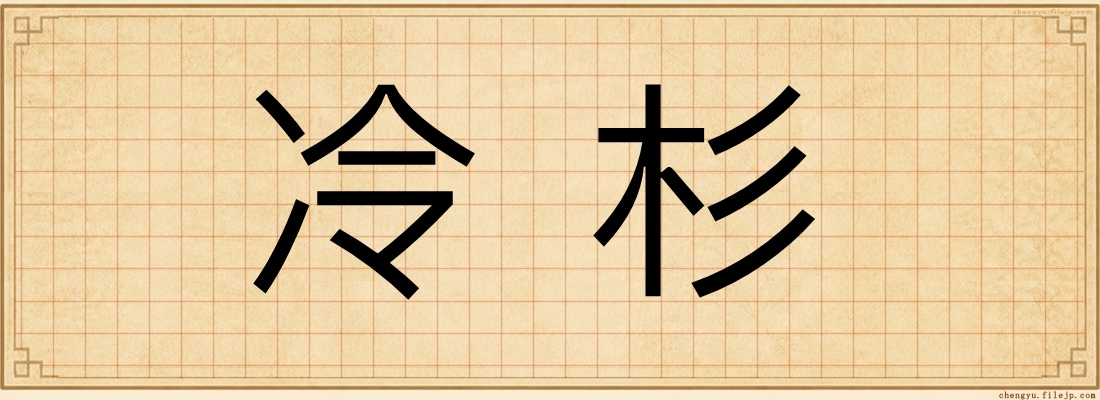 冷杉