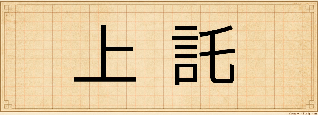 上託