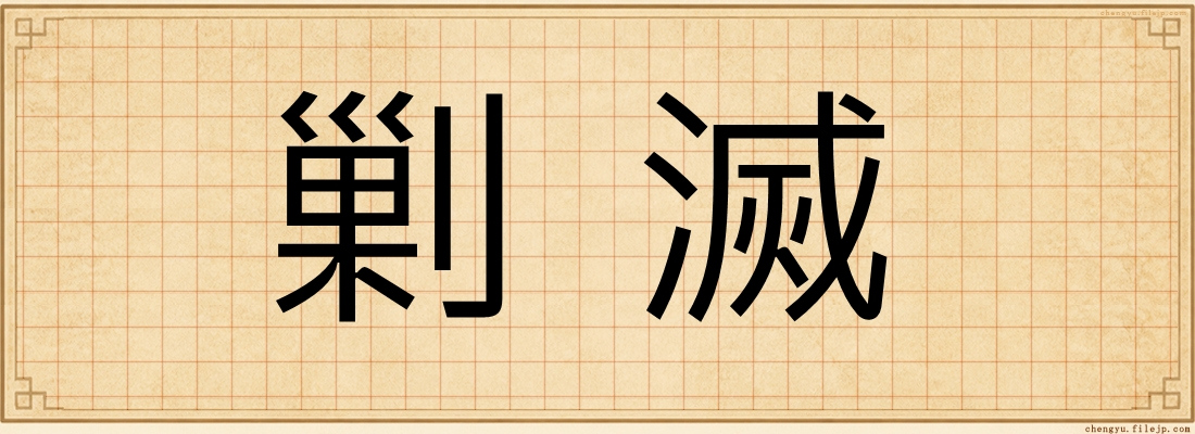 剿滅