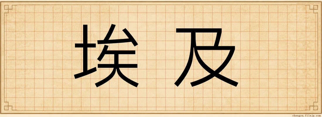 埃及