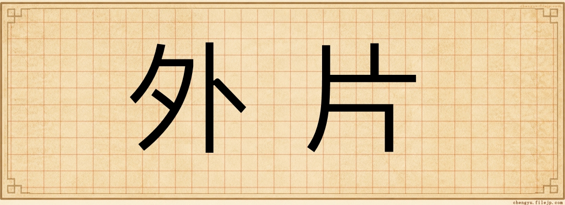 外片